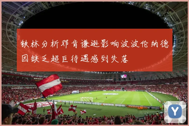 铁林分析邓肯谦逊影响波波伦纳德因缺乏超巨待遇感到失落